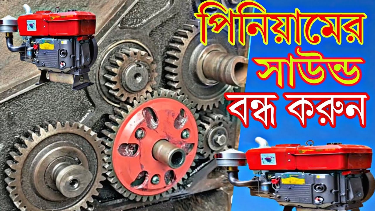 পিনিয়ামের সাউন্ড বন্ধ করুন 12/16 HP China engine Extra noise problem solved. @BD Studio59
