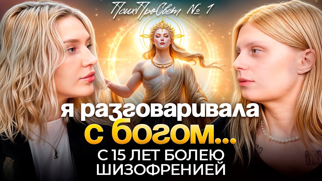 Жизнь с ШИЗОФРЕНИЕЙ: исповедь без фильтров | ГОЛОСА В ГОЛОВЕ | ПСИХОЗ И ГОСПИТАЛИЗАЦИЯ