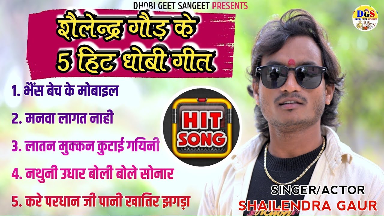 Video Jukebox | शैलेंद्र गौड़ के 5 हिट धोबी गीत 2024 | Shialendra Gaud | Shailendra Gaur Azamgarh