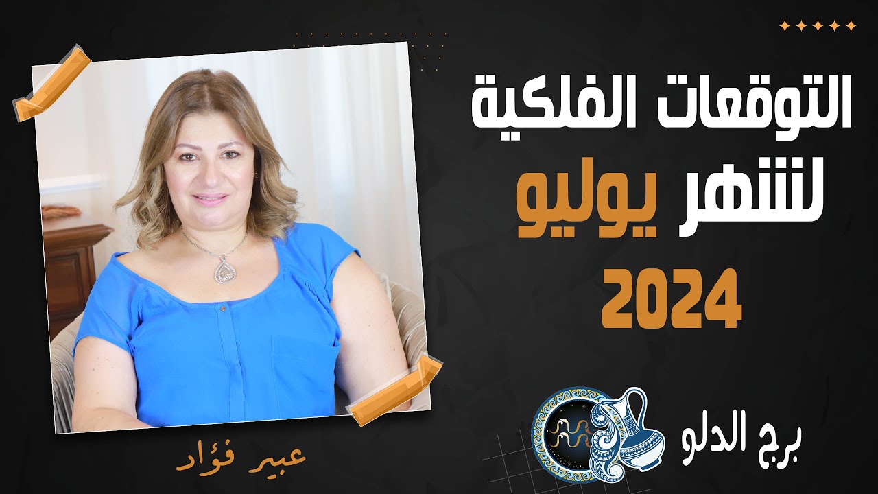 عبير فؤاد | توقعات برج الدلو ل شهر يوليو ( تموز ) 2024 صحة | مال | عمل | حب