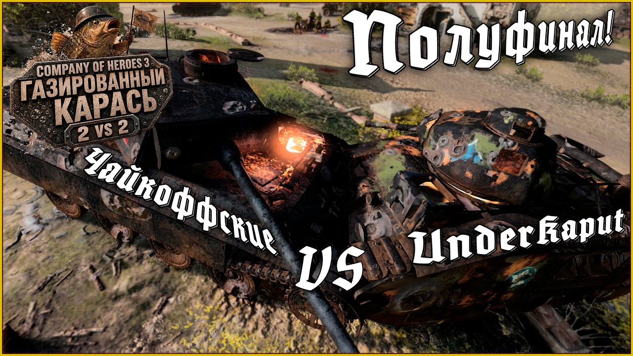 Полуфинал турнира Газированного Карася! Чайкоффские VS UnderKaput | CoH 3 #coh3 #стратегия
