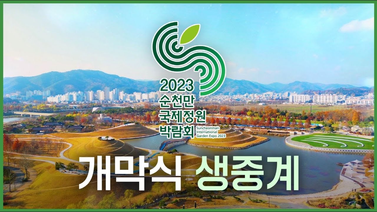 2023 순천만국제정원박람회 개막식