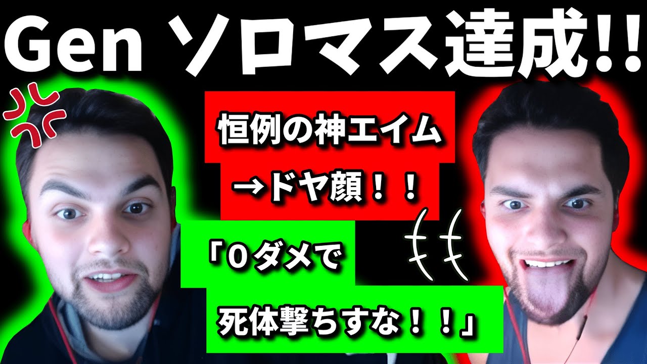 【クリップ集】Genが遂にソロマス達成!?雑談もあるよ!!【Apex翻訳】