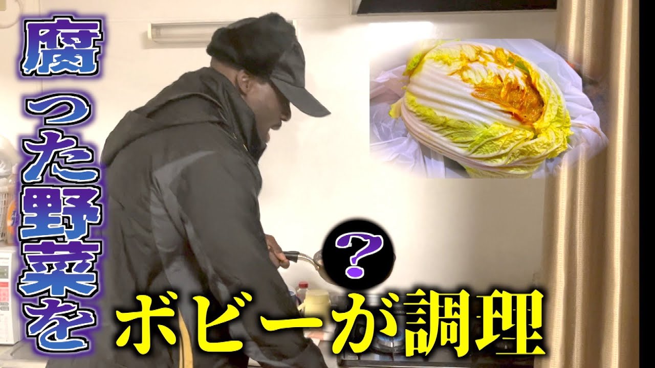 【恐怖w】腐りかけの野菜をボビーに調理させたら奇跡起きたwwwww