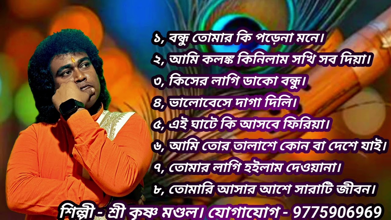 বিচ্ছেদ গান। সত্যানন্দ ভাবসঙ্গীত। কৃষ্ণ মণ্ডল।biched gan.satyananda bhabsangeet.krishna mondal 🙏🙏💐