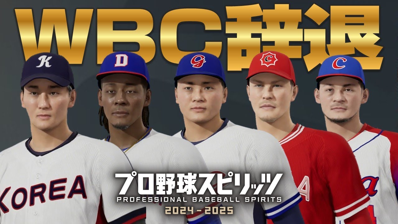 【プロスピ2025】WBC辞退したのに作ってしまっていた選手たち…【WBC2026】