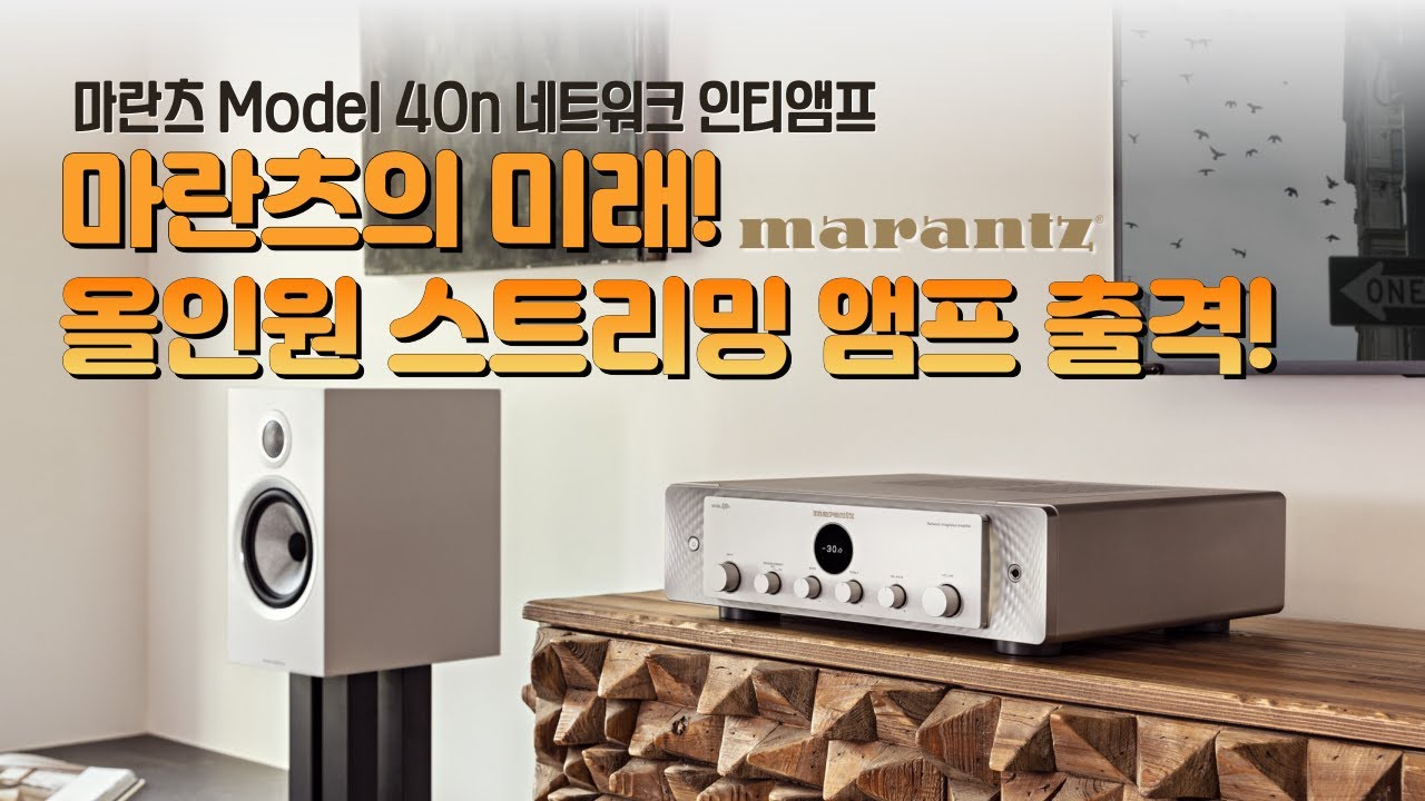 “마란츠의 미래! 올인원 스트리밍 앰프 출격!”마란츠 Model 40n 네트워크 인티앰프