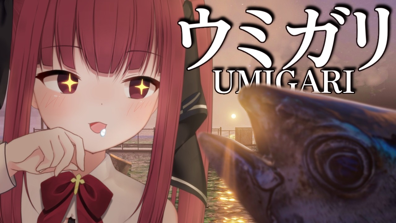 【 ウミガリ 】この魚・・・なんかヘン・・・【 I-STREAM/十朱クロエ 】