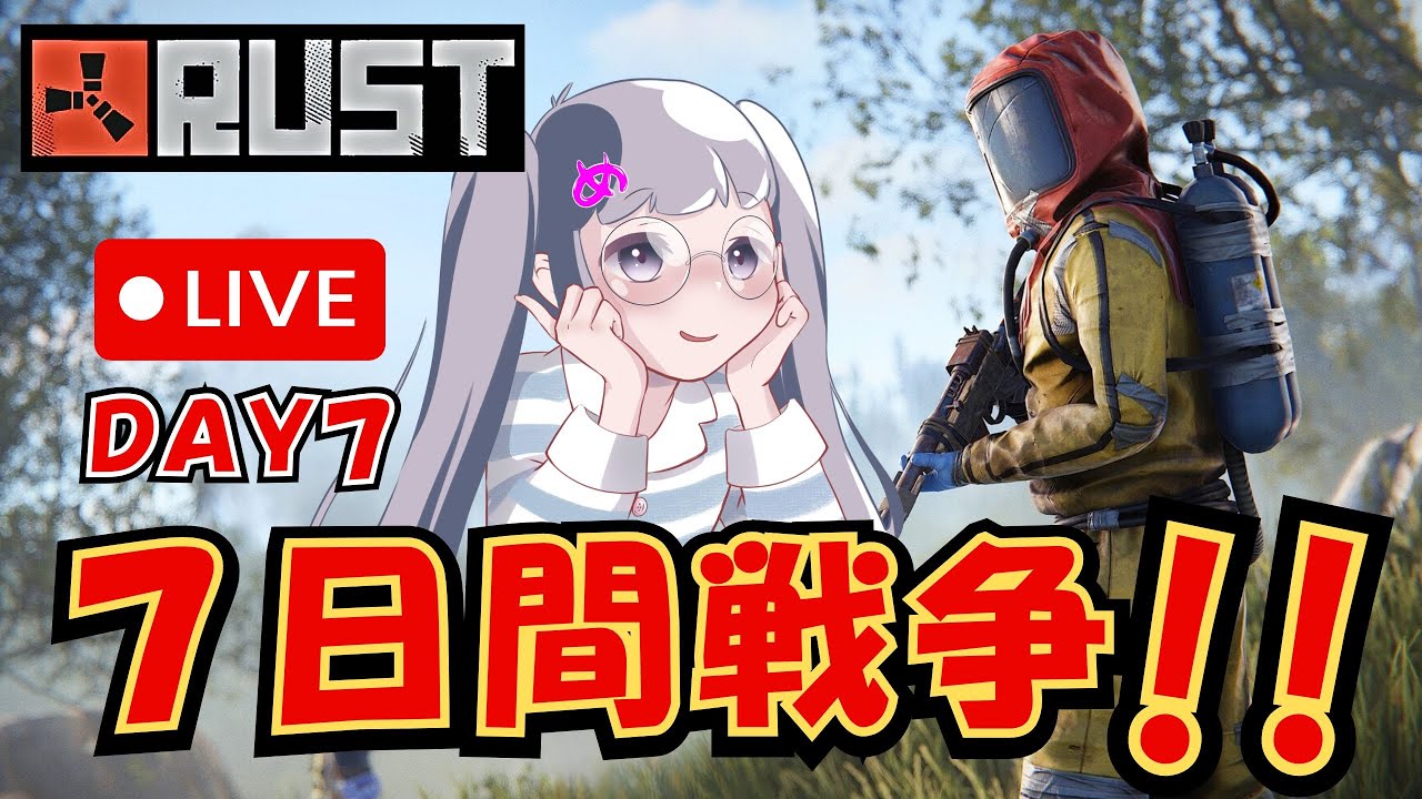 【RUST初見】バレンタインデーだしやっぱレイドとかしてみたいよねっ！✨【7日間戦争!!】#ゲーム実況