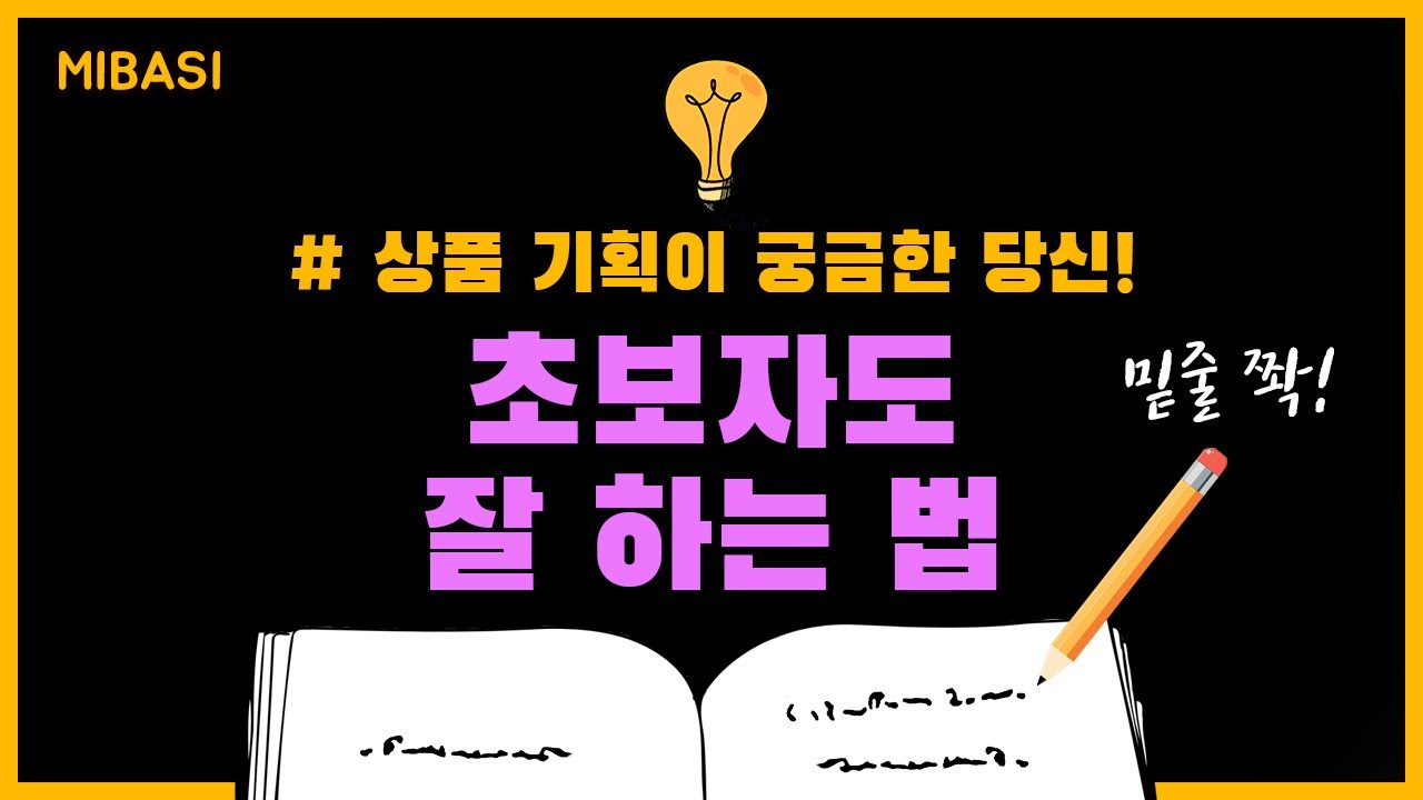 기획 초보자가 보면 좋은 기획에 대한 이야기! 기획 잘 하는 법!