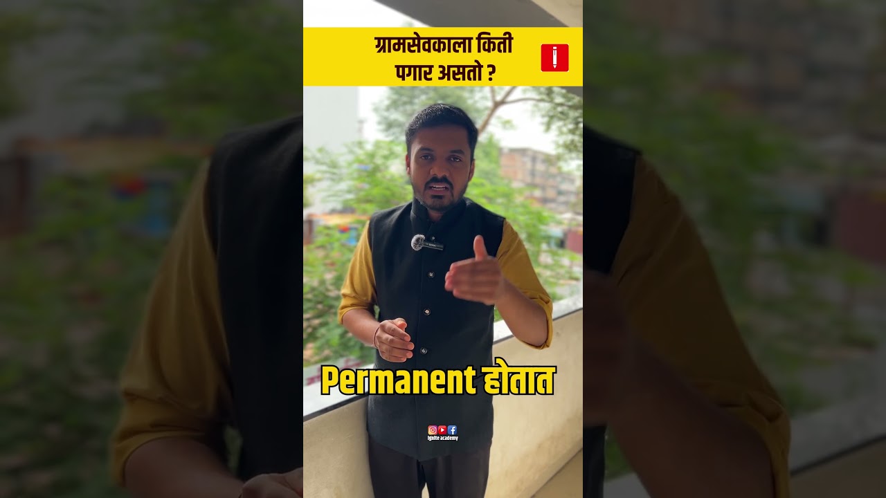 Gramsevak Payment ,ग्रामसेवक पेमेंट ,Salary , Pagar ग्रामसेवक पगार व वेतनश्रेणी सविस्तर माहिती