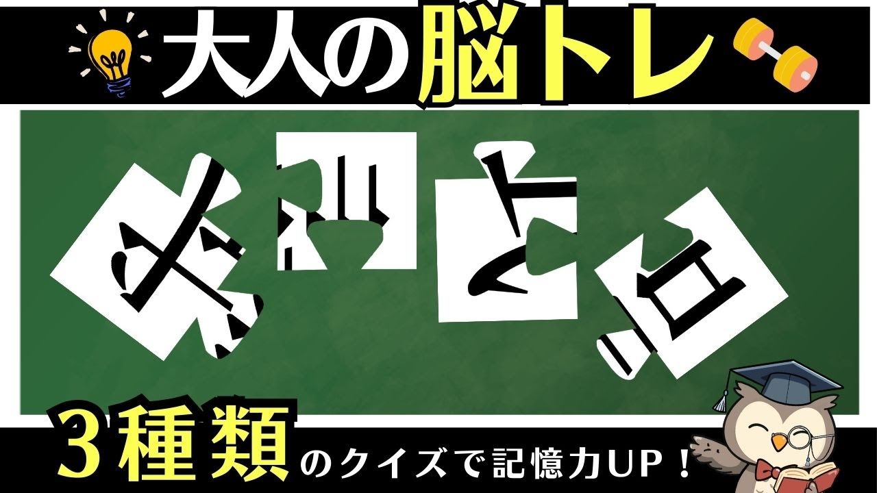 10分脳活｜ひらがな並び替え・イラスト記憶クイズ・漢字パズルで脳トレ【通勤・通学OK】