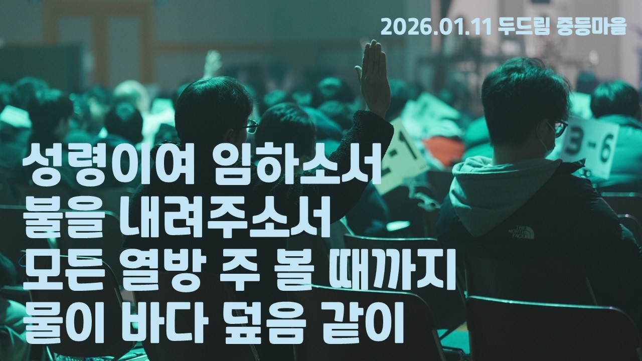 2026.01.11 찬양 - 성령이여 임하소서/불을 내려주소서/모든 열방 주 볼 때까지/물이 바다 덮음 같이