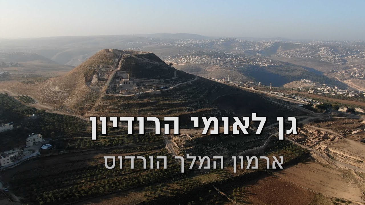 סיור בגן לאומי הרודיון / Herodion National Park
