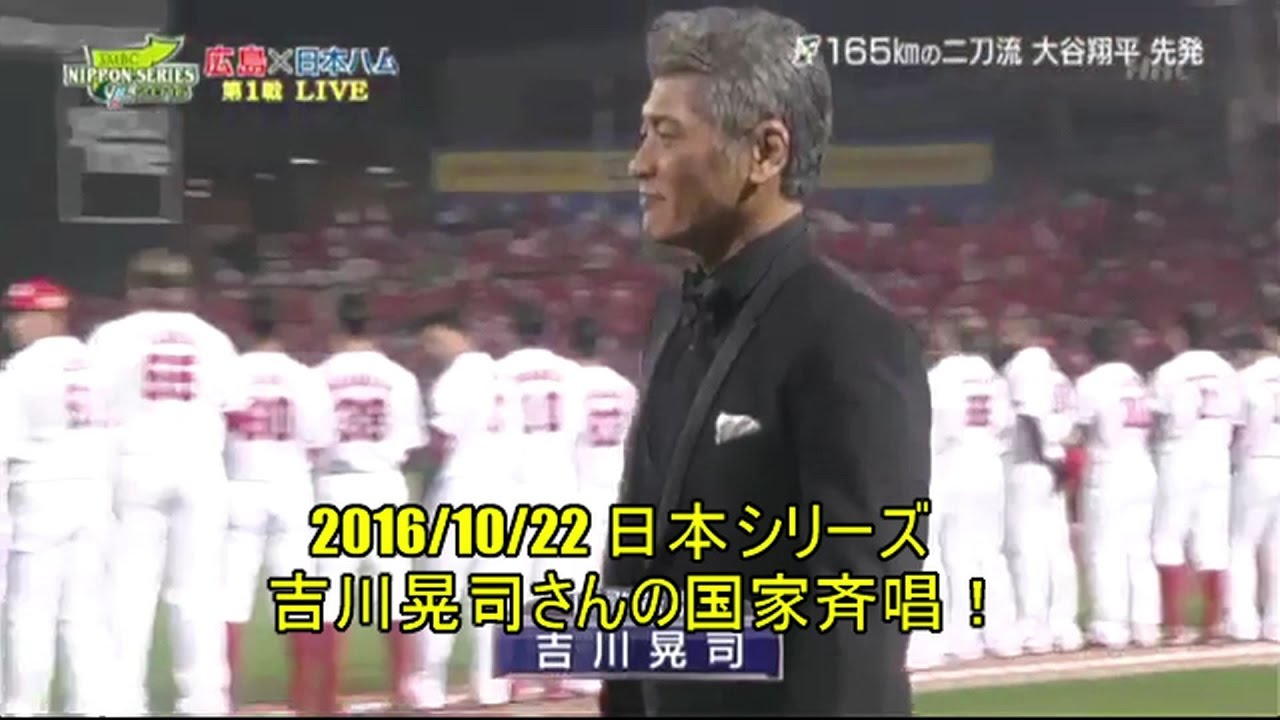 【2016日本シリーズ】吉川晃司さんが国家斉唱！