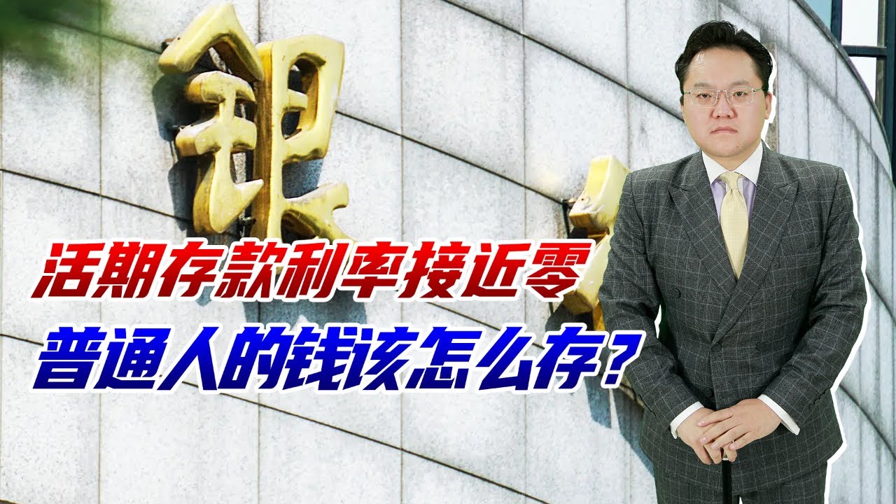 活期存款利率接近零，还有人建议负利率，有更好的存款方法吗？