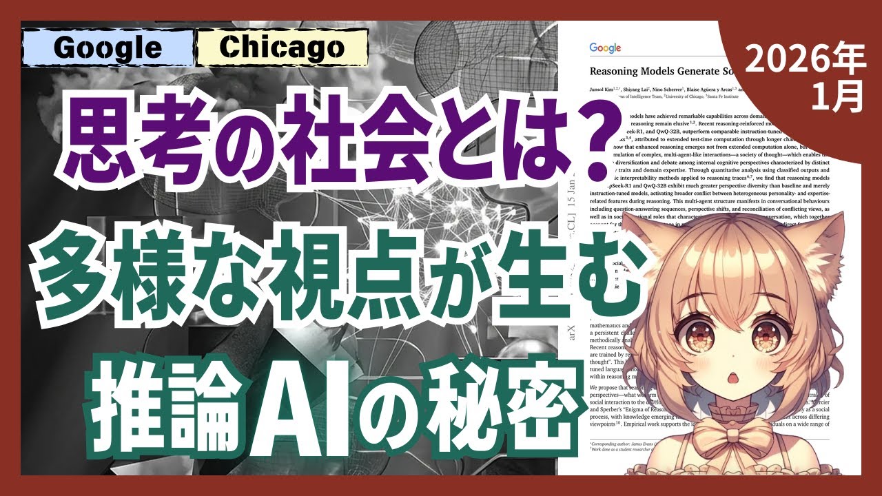 AI推論モデルは脳内で会話している？多様な視点が生む集合知の秘密（2601.10825）【論文解説シリーズ】