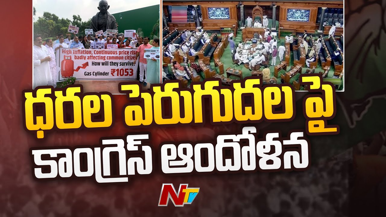 పార్లమెంట్ ఆవరణలోని గాంధీ విగ్రహం ముందు గ్యాస్ సిలిండర్ ధరలను తగ్గించాలని డిమాండ్ l NTV