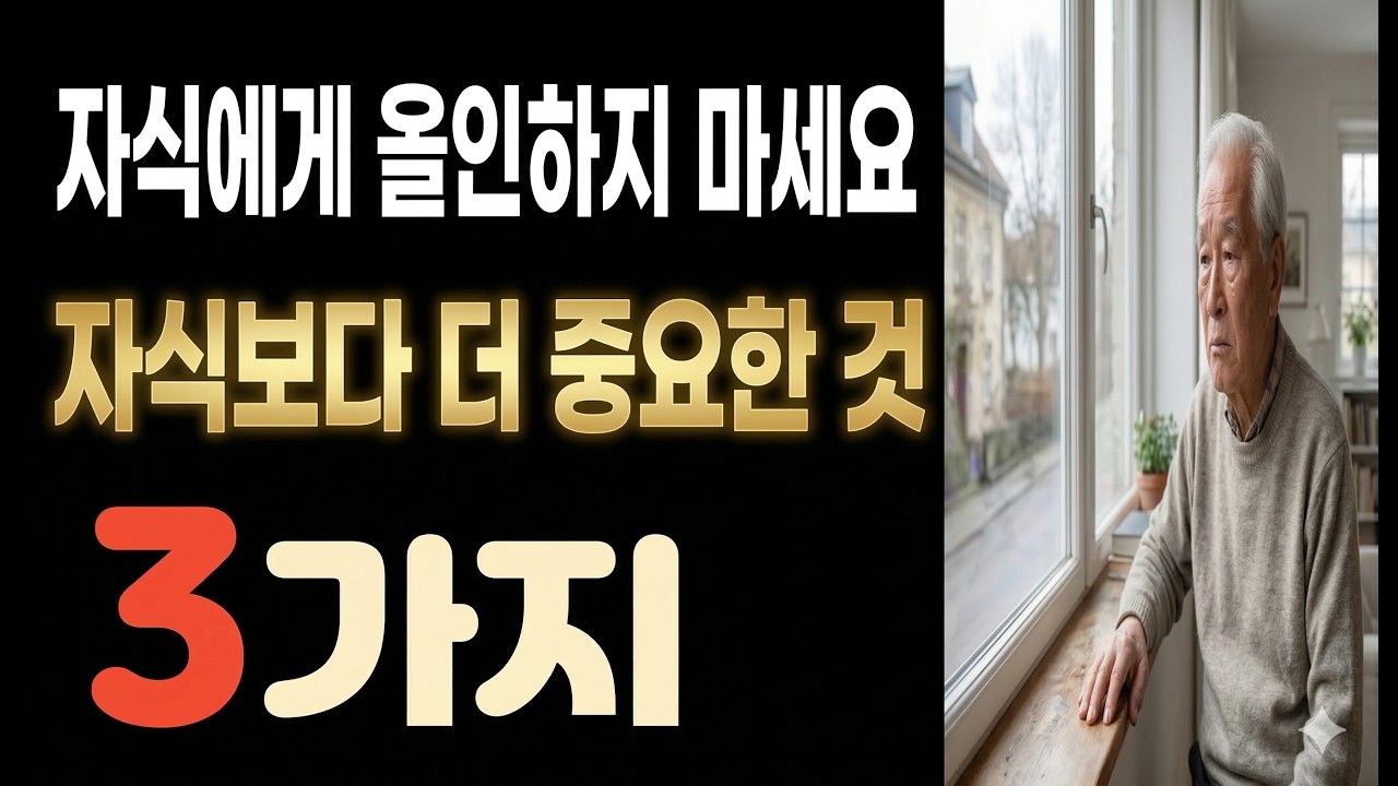 자식에게 올인하지 마세요, 74세 할아버지가 눈물로 깨달은 3가지 | 노후준비 인생조언