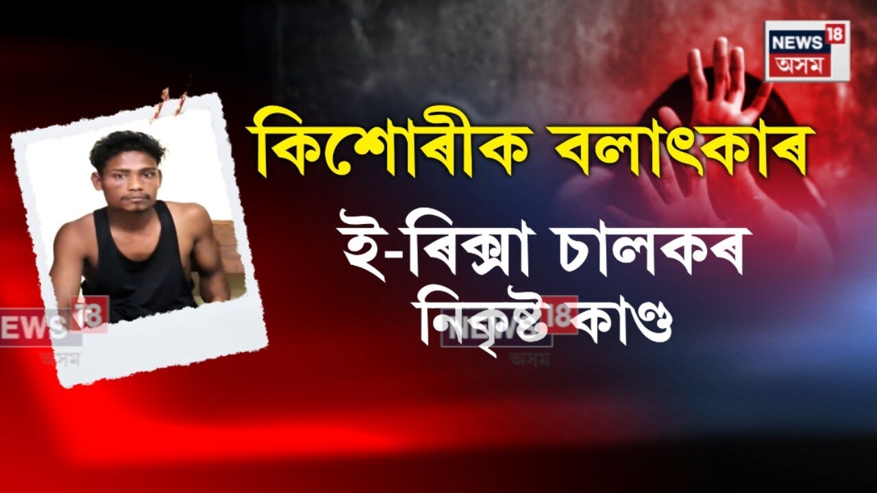 Doboka News | ই-ৰিক্সা চালকৰ নিকৃষ্ট কাণ্ড | N18V