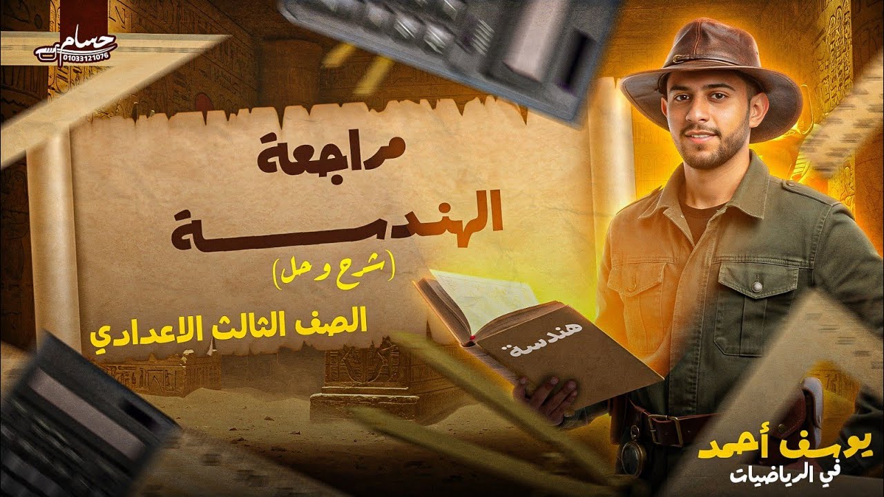 مراجعة الوحدة الخامسة هندسة ترم اول | الصف الثالث الإعدادي | (شرح + حل) #هندسة_الصف_الثالث_الاعدادي 