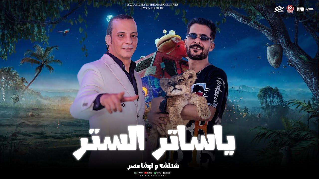 مولد المغاره -  ياساتر الستر استرها - زي مايرميك هواك - شئلشه  - القشاش محمد اوشا 2025