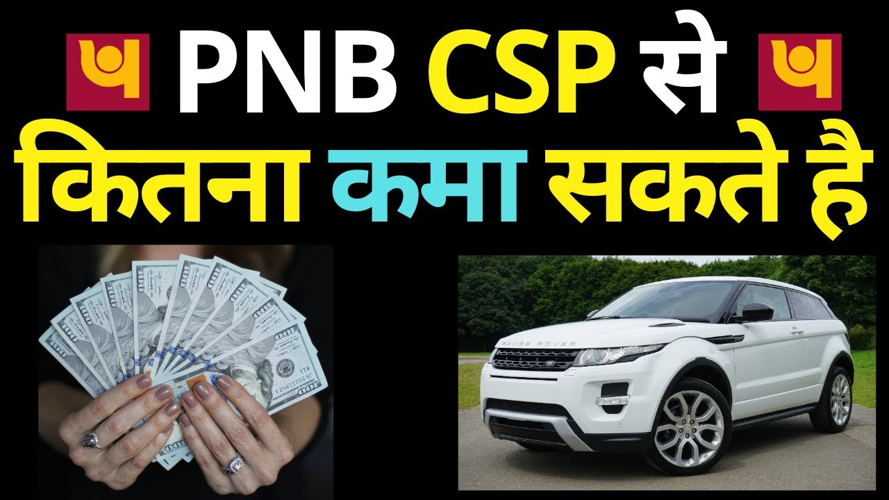 PNB CSP से कितना कमा सकते है | pnb csp commission