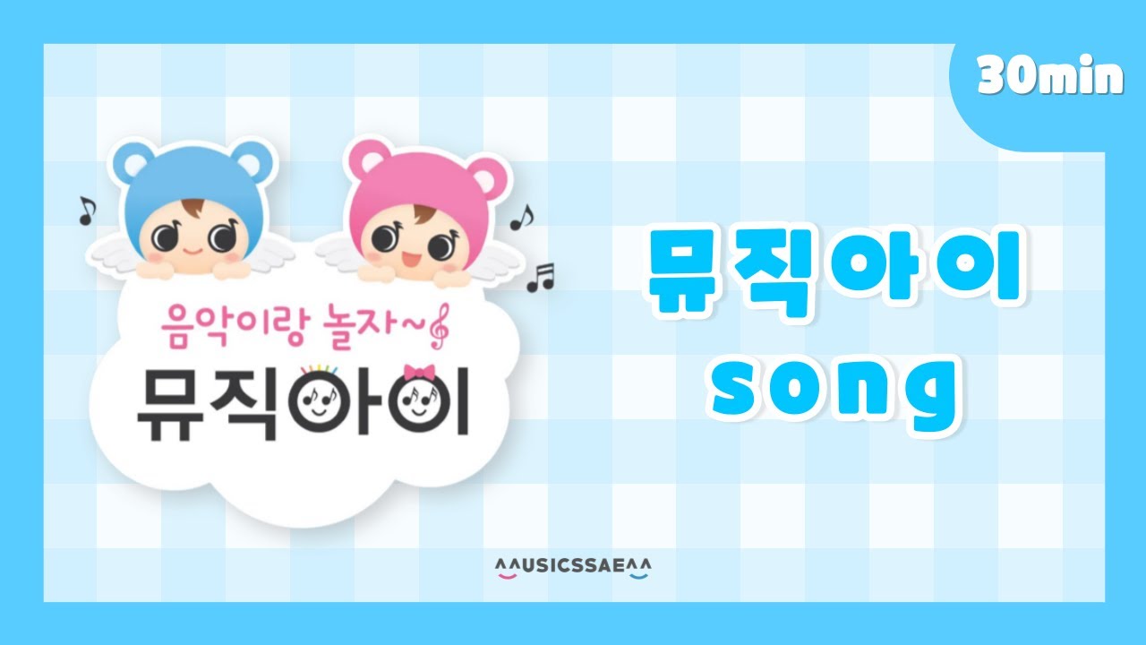 뮤직아이 음악놀이 동요ㅣ뮤직아이 주제가ㅣ 어린이 동요🎵ㅣ 어린이 동요 연속 듣기ㅣ30분 모음ㅣ어린이 동요ㅣ유치원 동요
