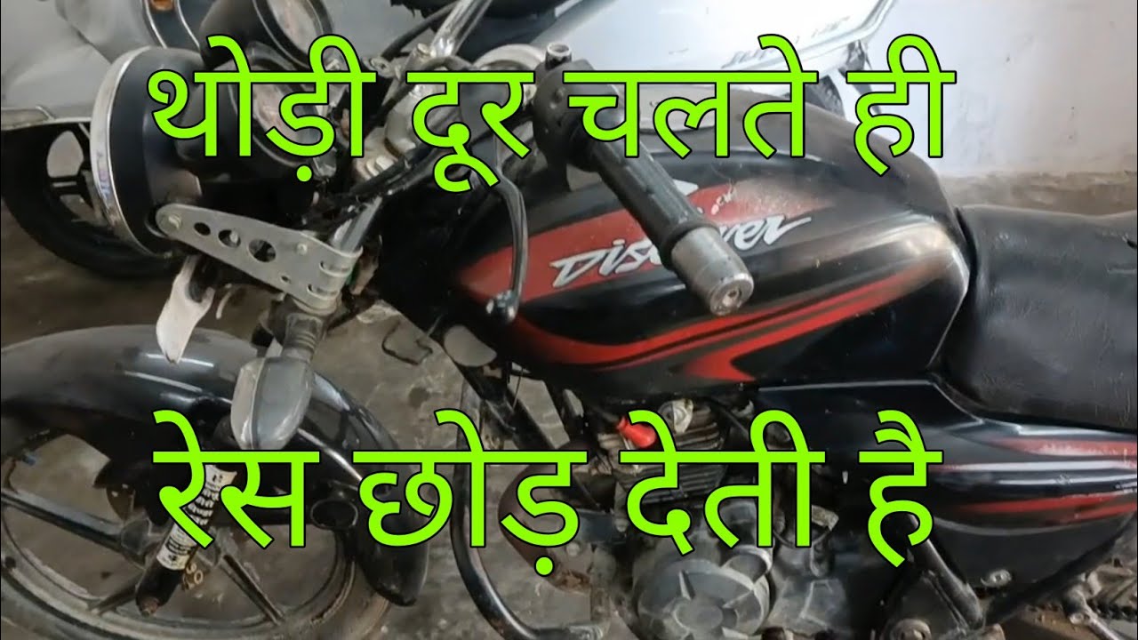 Discover 125 थोड़ी दूर चलते ही Accelerator Chhod Deti Hai बंद हो जाती है 🤔