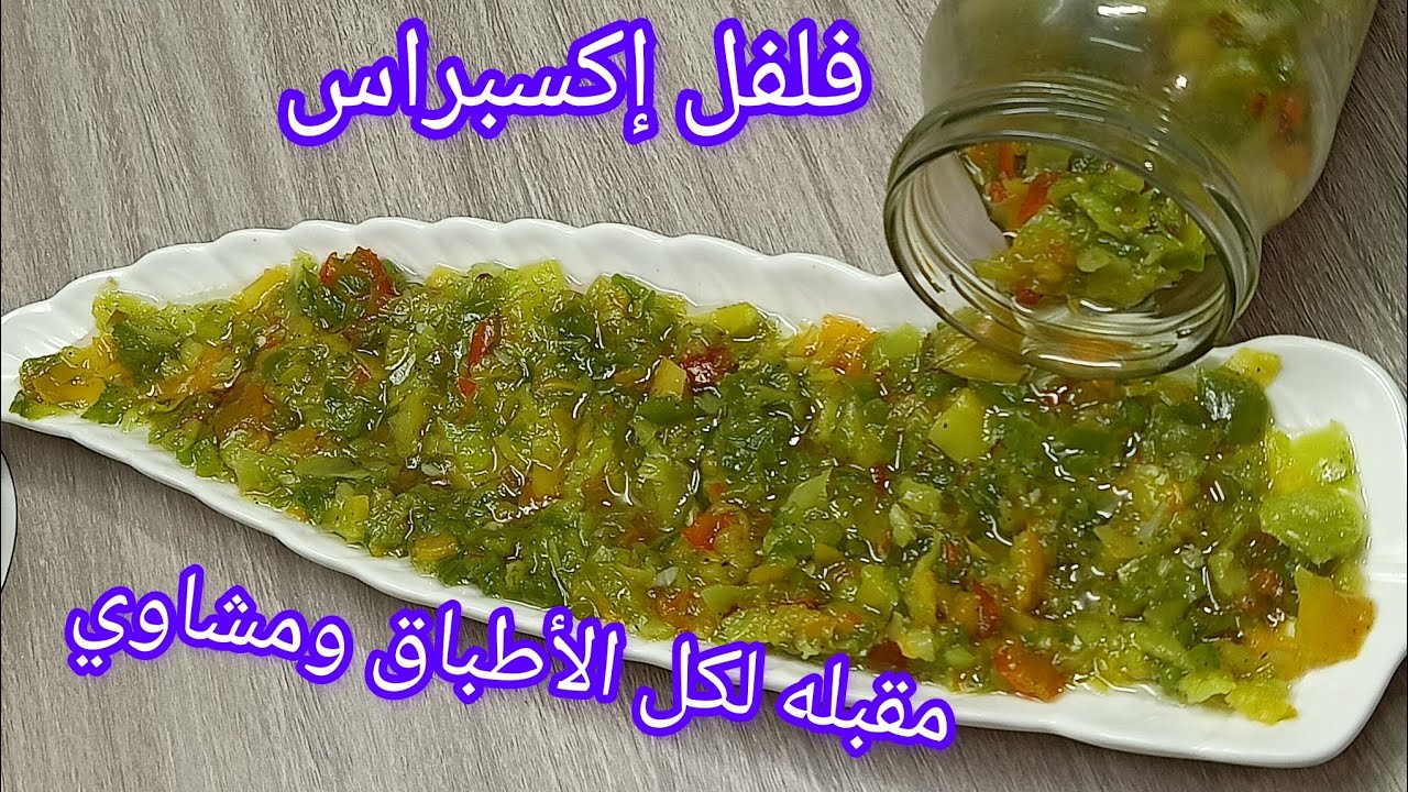 #مقبلات فلفل مرقد اكسبراس للمشاوي و مقليات يوجد بلخف وطريقة إحتفاظ أحسن مقبله للعيد حار🌶️ بنين يوكل