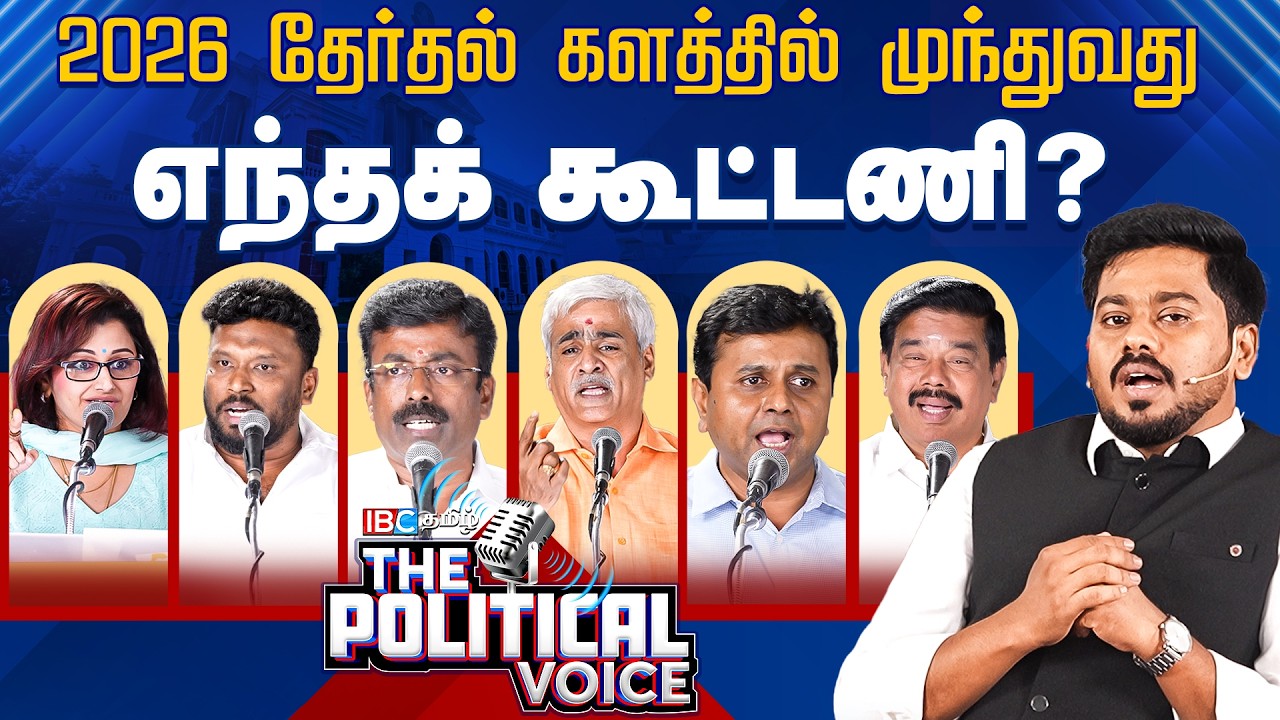 The Political Voice 2026 - தேர்தல் களத்தில் முந்துவது எந்த கூட்டணி? | NDA vs DMK Alliance | ADMK