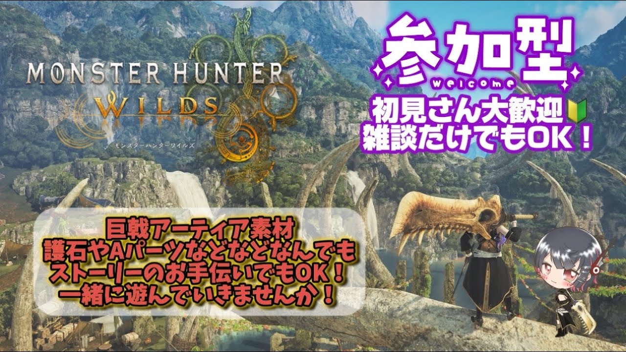 【モンハンワイルズ/視聴者参加型】ただただ楽しむだけぃ！初見さん大歓迎🔰雑談もうぇるかむ！