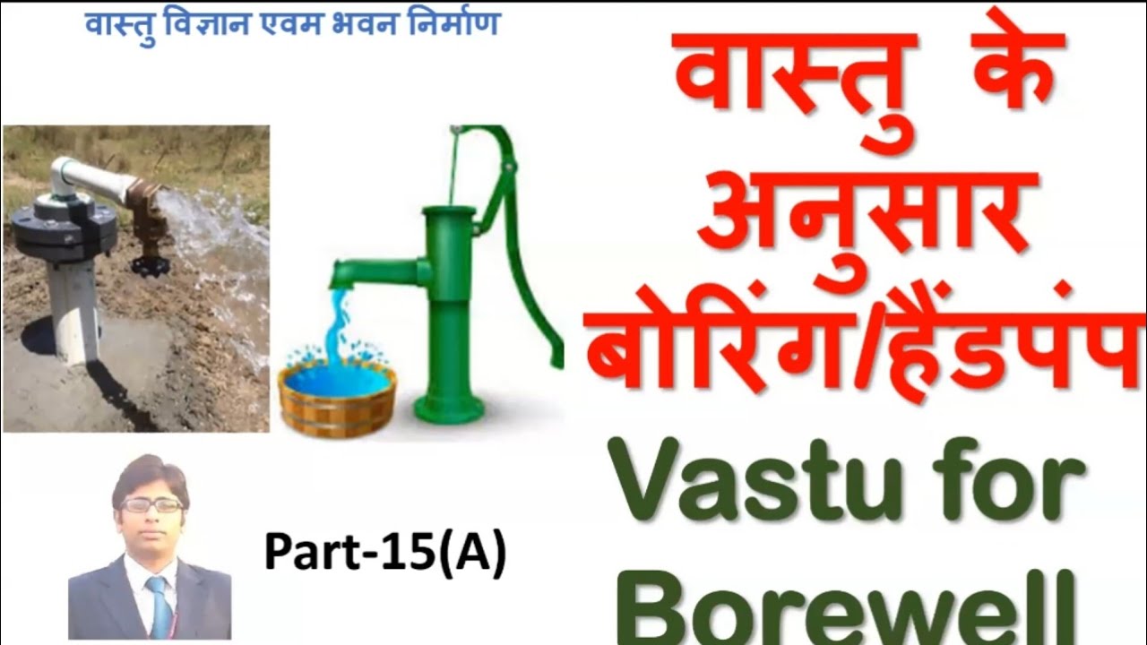 वास्तु के अनुसार बोरिंग/हैंडपंप Vastu for Borewell