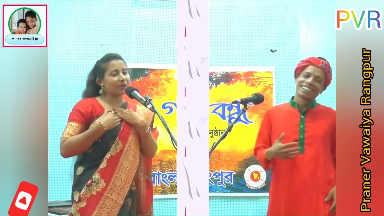ও মোর বিয়ানী তোমার...শিল্পী: দুলাল চন্দ্র বর্মণ ও মোছা. নূরজাহান আক্তার :কথা ও সুর: মোঃ শফিকুল ইসলাম