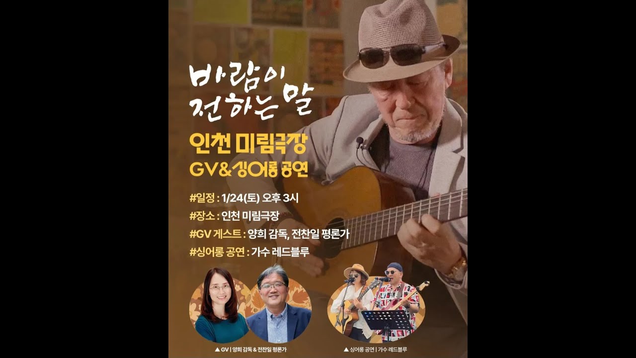[바람이 전하는 말 GV & 싱어롱 공연]