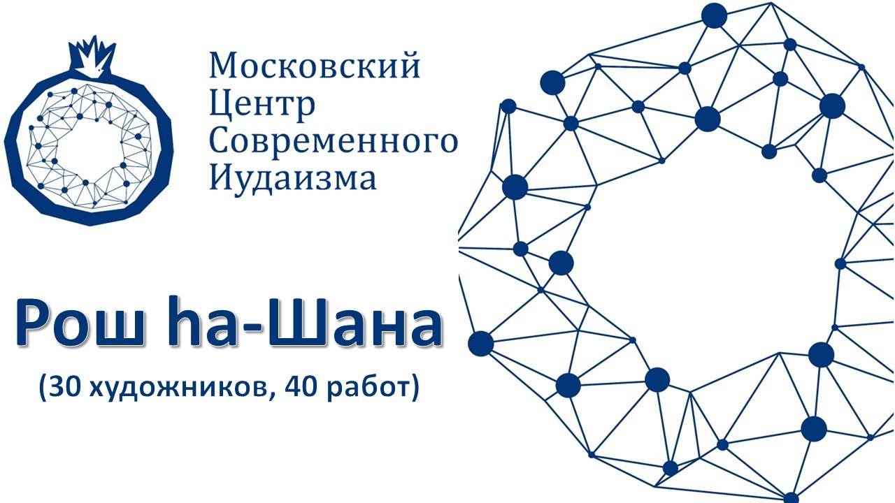 Рош hа-Шана (30 художников, 40 работ)