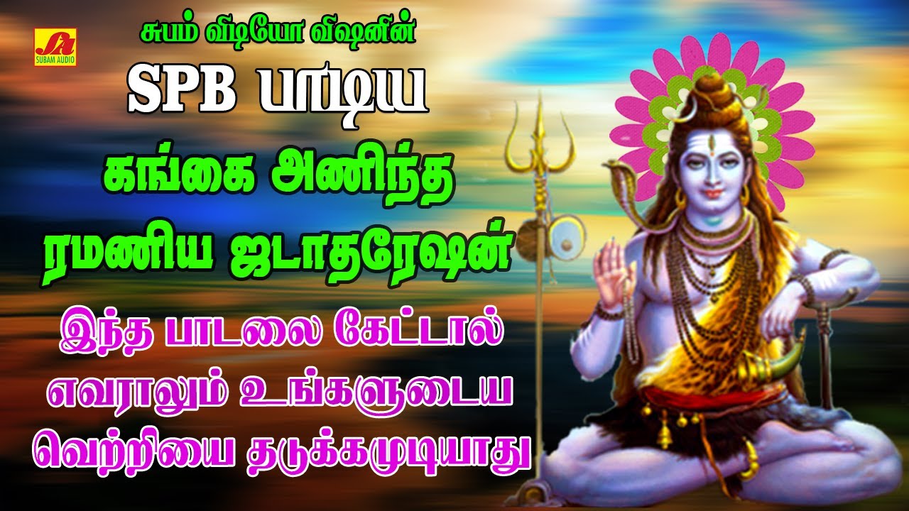 கங்கை அணிந்த  பாடல் | Gangai Anintha Song| Subam Audio Vision #shivansongs #devotionalsong