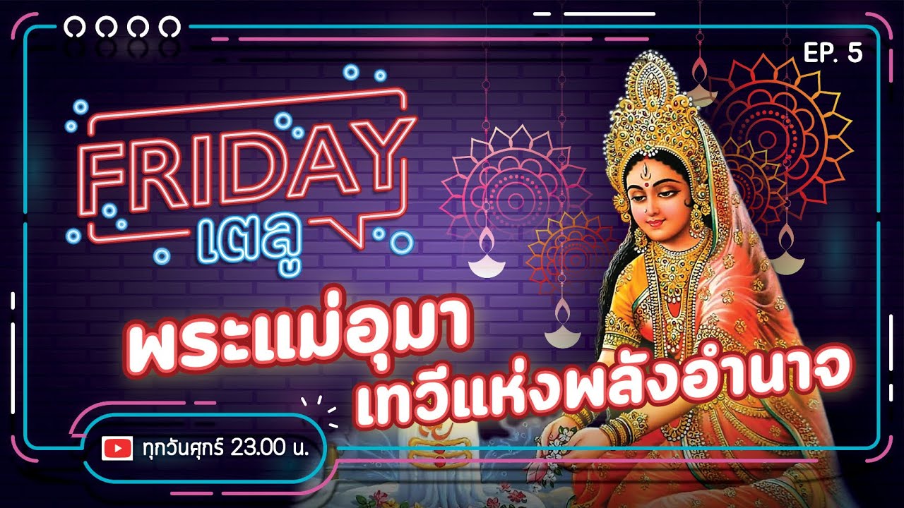 Friday เตลู EP.5 | พระแม่อุมา เทวีแห่งพลังอำนาจ