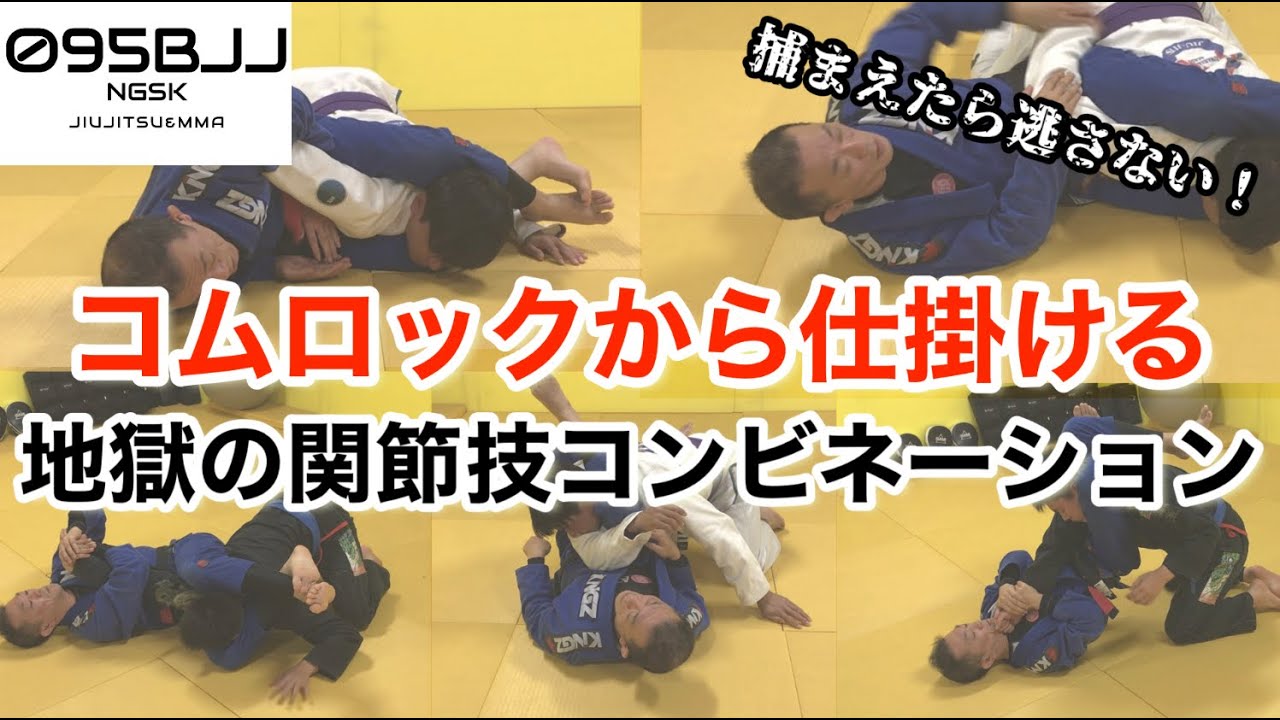 【仕掛けたらもう逃さない！】コムロックからの関節技地獄