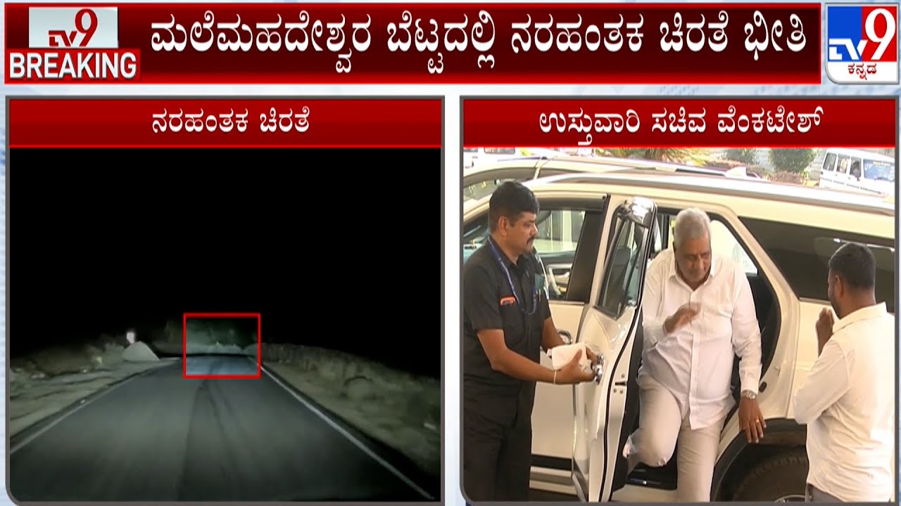 Pilgrim Killed Leopard Attack Near Male Mahadeshwara Hills: ತರಾತುರಿಯಲ್ಲಿ ಸಭೆ ಕರೆದ ಉಸ್ತುವಾರಿ ಸಚಿವ