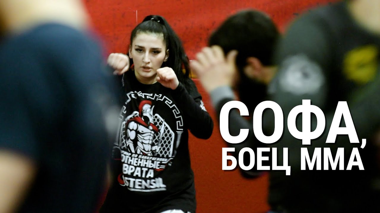 Софа, боец ММА