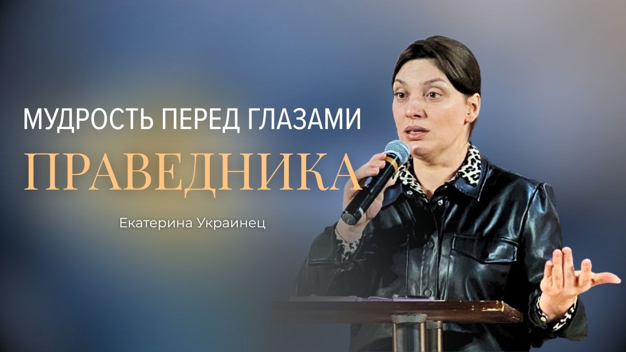 Мудрость пред глазами праведника | Екатерина Украинец