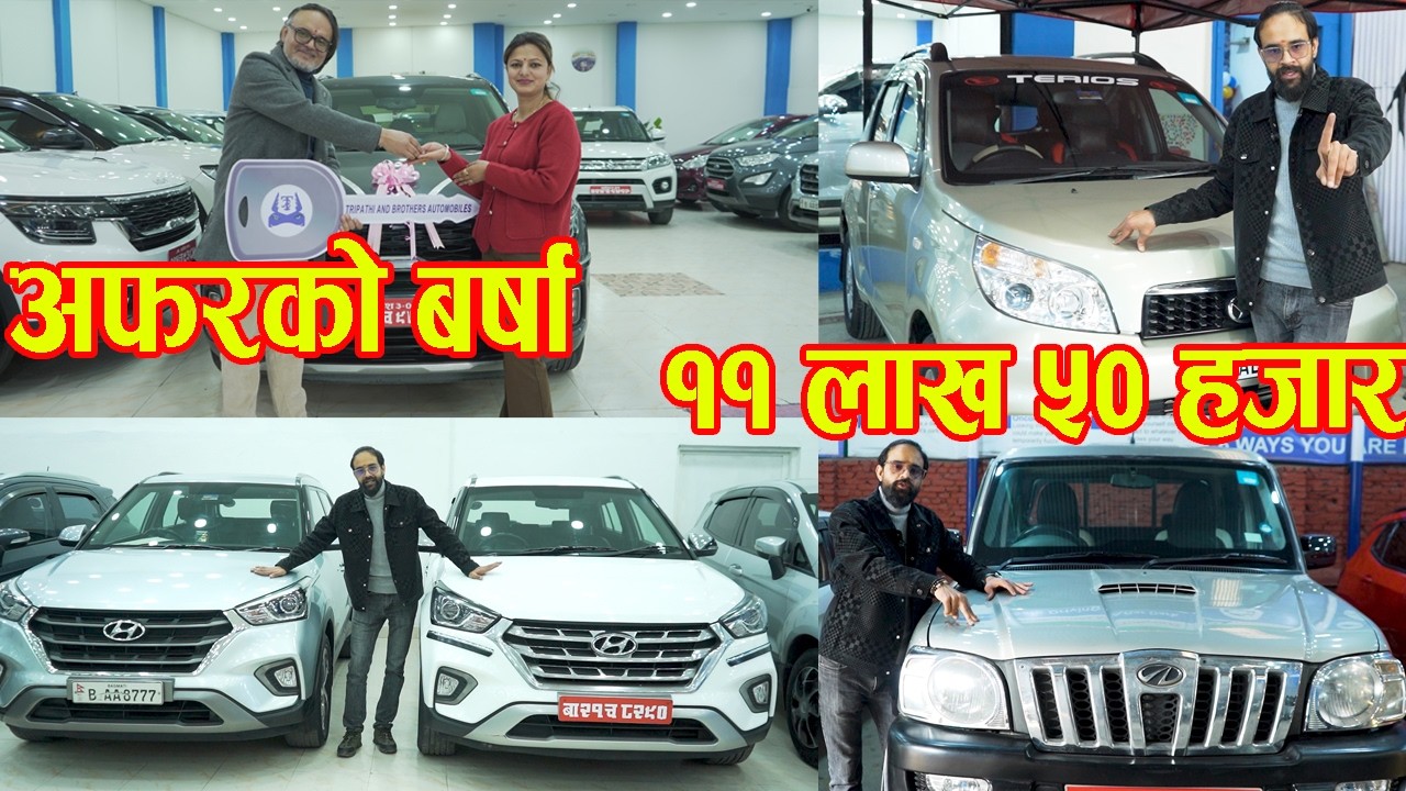 अफरको बर्षा ११ लाख ५० हजारमा कार II Secondhand Car Price In Nepal II Tripathi & Brothers Automobiles