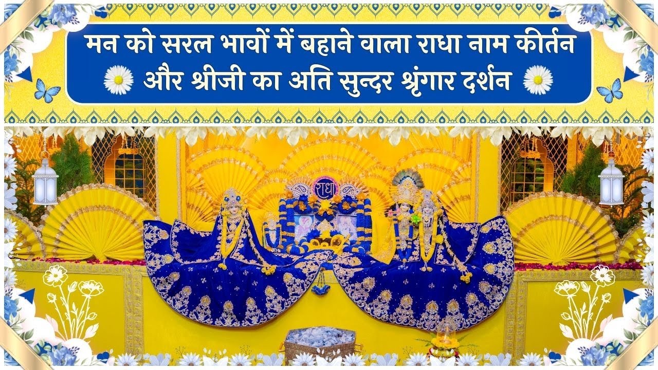 मन को सरल भावों में बहाने वाला राधा नाम कीर्तन और श्रीजी का अति सुन्दर श्रृंगार दर्शन // 19/01/26