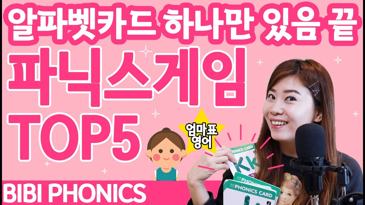 파닉스 게임 Top5 | 엄마표영어 | 알파벳카드 하나로 오케이!