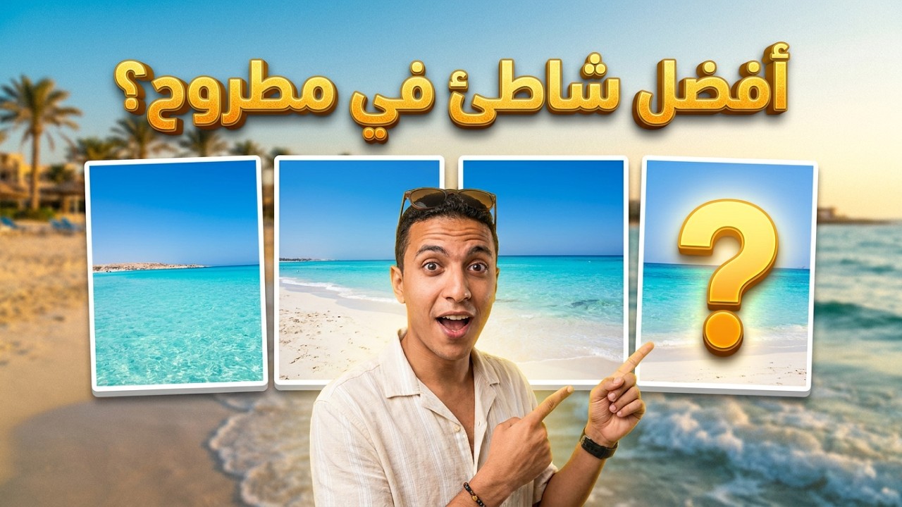 شواطئ مطروح كلها ا الدليل الكامل الشامل لمدينة مرسي مطروح