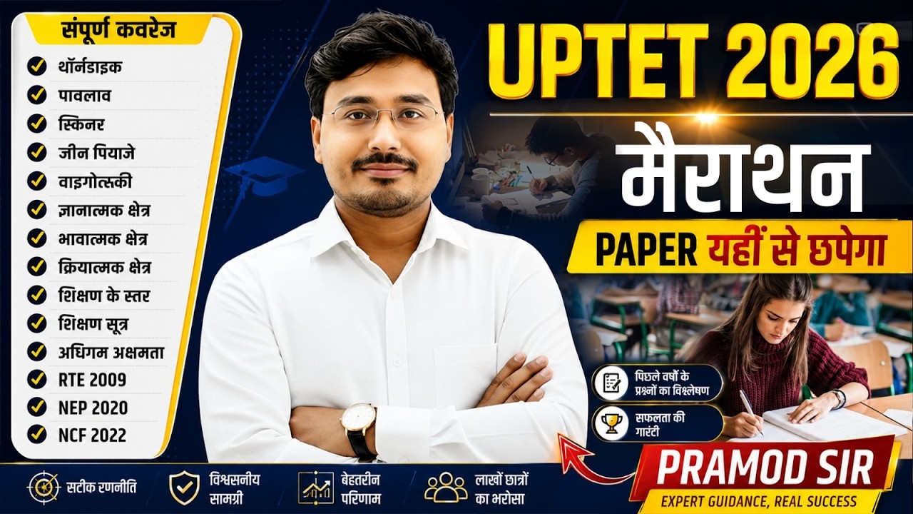 UPTET CDP Marathon Class 2026 | UPTET 2026 CDP महा मैराथन | 30/30 पक्के  😱 by pramod sir