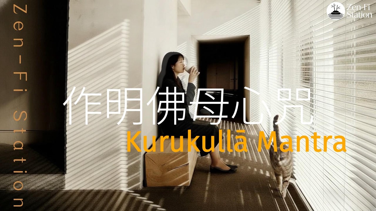 作明佛母咒 × Bossa Nova 極簡爵士｜轉化低頻磁場，讓豐盛與靈感像呼吸般自然 ☕🧘‍♂️ [Minimalist Zen]