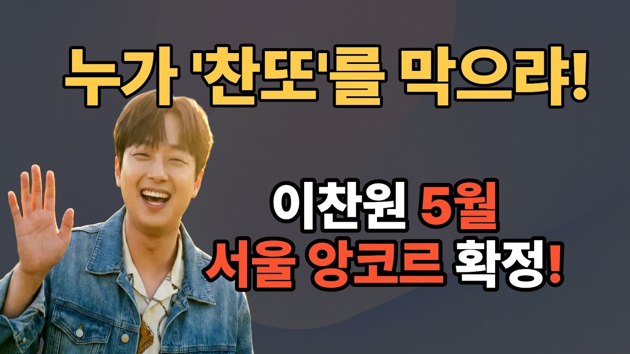 [긴급] 이찬원 서울 앙코르 확정!부산 3시간 23분 공연 풀리뷰 + 야구 캐스터 발탁 소식까지 총정리  #이찬원 #이찬원콘서트 #이찬원콘서트찬가 #찬또배기 #트롯팬 #트롯트