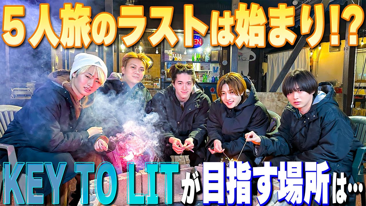 KEY TO LIT【5人旅の最後に語る…始まりの言葉】俺たちの目指すべき場所！